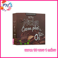 Nicha Cocoa Plus ณิชา โกโก้พลัส โกโก้มอสเจีย โกโก้ พลัส ผลิตภัณฑ์เสริมอาหารณิตชา [ขนาด 10 ซอง] [1 กล่อง]