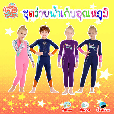 ชุดว่ายน้ำเด็กเก็บอุณหภูมิ WetSuit กันหนาวกันแดดหนา 2.5 mm. (ขายาว 3XL) ฟรีหมวกว่ายน้ำ💦😊mommylanla💦🚚 สินค้าในไทยพร้อมส่ง📦📦