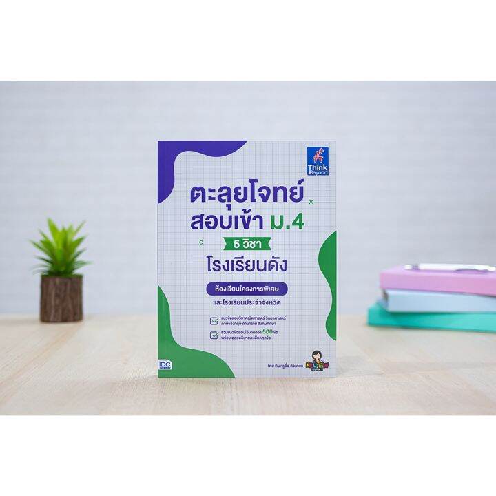 a-หนังสือ-ตะลุยโจทย์สอบเข้า-ม-4-5-วิชา-โรงเรียนดัง