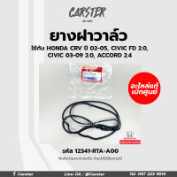 ยางฝาวาล์ว แท้ศูนย์ Honda CRV ปี02-05, Civic fd 2.0, Civic 2.0 ปี03-09, Accord 2.4 รหัสแท้ 12341-RTA-A00