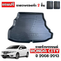 (สต็อกพร้อมส่ง) ถาดท้ายรถยนต์ HONDA CITY 2008-2013 ถาดวางท้ายรถ ถาดท้ายรถ ถาดท้ายรถยนต์เข้ารูป ถาดท้าย ถาดรองพื้นรถ ถาดปูพื้นรถ ถาดรองท้ายรถ