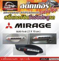 MIRAGE สติ๊กเกอร์ติดมือจับประตู สติ๊กเกอร์ติดรถทั่วไป สีดำ, ขาว, เทา ติดได้กับรถทุกชนิด 1ชุดมี 4ชิ้น