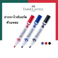 ปากกาไวท์บอร์ด ลบได้ ไร้กลิ่น หัวแหลม [1ด้าม] เฟเบอร์คาสเทล Feber-Castell แปรงกระดานขาว UBmarketing