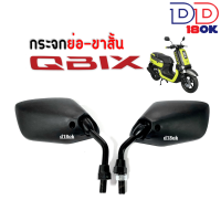 กระจกมองข้างQBIX กระจกแบบย่อ กระจกขาสั้น Yamaha Qbix คิวบิก กระจกย่อสีดำ เล็กกว่ากระจกเดิมไม่เกะกะ กระจกมอเตอร์ไซค์ กระจกมองหลัง Q-BIX