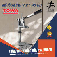 แท่นจับสว่าน 43mm  TOWA