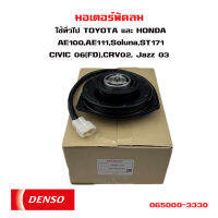 มอเตอร์พัดลม  ทั่วไปใช้ได้หลายรุ่น  Toyota Corolla AE101, EE100 , EE101 , AE110, AE111 , Corona ST190 , AT190, Exior , Soluna มอเตอร์พัดลมไฟฟ้า ฮอนด้า โตโยต้า 065000-3330