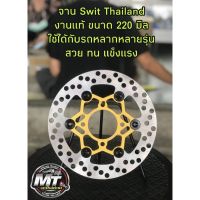 ( สุดคุ้ม+++ ) จานเบรคหน้าแต่ง งาน swit thailand ( เเท้ ) ขนาด 220 มิล ใส่เวฟ 110i, 125 r, s, i, 100s, 110 เเละ PCX 2014 -2017 ราคาถูก ผ้า เบรค รถยนต์ ปั้ ม เบรค ชิ้น ส่วน เบรค เบรค รถยนต์