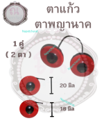 ตาแก้ว ตาพญานาค มีขนาด 18 มิล กับ 20 มิล จำนวน 1 คู่ ( 2 ตา )