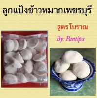 ลูกแป้งข้าวหมากหวาน สูตรโบราณ จังหวัดเพชรบุรี จำนวน 5 ลูก  ลูกแป้ง 1 ลูก ต่อ ข้าวเหนียว 2 กิโลกรัม  ไม่ต้องใส่น้ำตาลทราย  รับประกันความหวาน