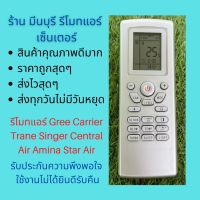 รีโมทแอร์ Gree Carrier Trane Singer Central Air Amina หน้าตาเหมือนกัน แทนกันได้ ไม่ต้องจูน ใส่ถ่าน ใช้งานได้เลย