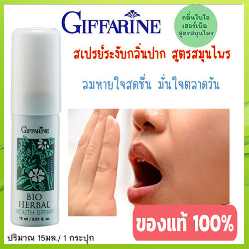 giffarinsale-ปากหอมจึ้ง-สเปรย์ระงับกลิ่นปากไบโอเฮอร์เบิลเม้าท์สเปรย์สูตรสมุนไพรระงับกลิ่นปากได้ยาวนาน-1หลอด-รหัส15914-ปริมาณ15มล-ร้านน้องมาย