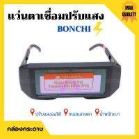 แว่นตาเชื่อม BONCHI แว่นเชื่อมปรับแสงออโต้ (กล่องกระดาษ) เชื่อมได้ทั้งวันไม่ปวดตา