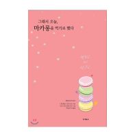 So, I Made My Mind to Eat Macarons Today Korean Essay 그래서 오늘, 마카롱을 먹기로 했다