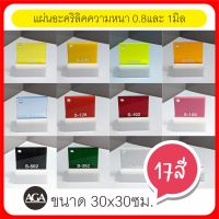 แผ่นอะคริลิคใส-ขาว-สีต่างๆ หนา0.8มิล-1มิล-2มิล และ 3มิล ขนาด30x30ซม. สำหรับเลี่ยมพระ งานฝีมือ งานDIYต่างๆ