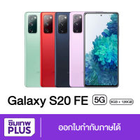 ( เครื่องใหม่ศูนย์ไทย ) Samsung S20 FE 5G 8/128GB , 8/256GB ของแท้ เก็บเงินปลายทาง ออกใบกำกับภาษีได้ #ซิมเทพ พลัส