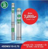 FROG ปั๊มบาดาล ปั๊มบาดาลฟรอกซ์ ปั๊มน้ำบาดาล รุ่น 4SDM3/10-0.75 Single Phase