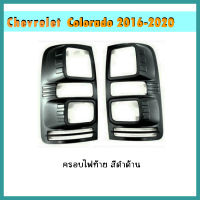 ครอบไฟท้าย COLORADO 2012-2020 ดำด้าน