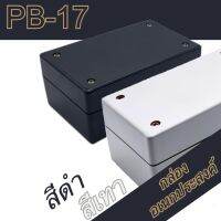 กล่องอเนกประสงค์, PB-17 วัดขนาดจริง 70x118x50mm กล่องใส่อุปกรณ์อิเล็กทรอนิกส์ กล่องทำโปรเจ็ก