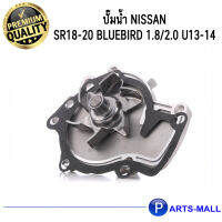 NISSAN นิสสัน 2101053J00 ปั๊มน้ำ SR18-20 Bluebird 1.8/2.0 U13-14 GWP