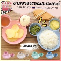 New Arrival ชามข้าวอเนกประสงค์ ชามข้าวเด็ก ชามหลุม ชามอาหาร  3หลุม พร้อมส่ง