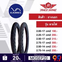 เก็บเงินปลายทาง ? ยาง Camel ยางนอก คาเมล ลายไฟ ขอบ 14 17 เลือกเบอร์ด้านใน CM2 2.00 2.25 2.50 2.75 3.00 ยางมอเตอร์ไซค์