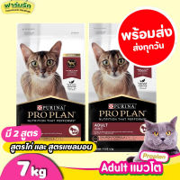 【7kg】อาหารแมว ProPlan【แมวโต】Adult สูตรไก่ และปลาแซลมอนโปรแพลน อาหารแมวเกรดซุปเปอร์พรีเมี่ยม ขนาดใหม่ 7กิโลกรัม แท้ 100%