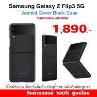 [ของแท้] เคส samsung Galaxy Z Flip3 5G case Aramid Cover Black เคสซัมซุง