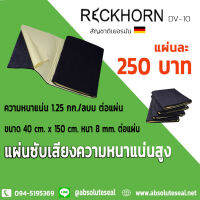 แผ่นซับเสียง ความหนาแน่นสูง RECKHORN DV-10