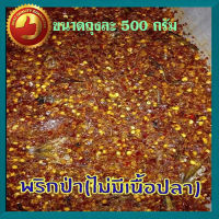 น้ำพริกแมงดาป่า ผลิตสดใหม่ถูกหลักอนามัย/500กรัมต่อถุง/จำนวน1ถุง?น้ำพริกยืนหนึ่งตลอดกาล