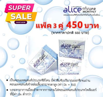 คอนแทคเลนส์ใสรายเดือน แบบ 3 คู่ Alice Slilicone เนื้อนิ่ม เบาสบายตา ไม่ระคายเคืองตา