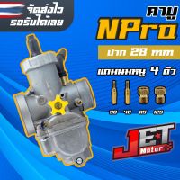 เอ็นโปร N-PRO คาร์บูเรเตอร์ คาบูเอ็นโปร NSR-PRO PE28 ปากขนาด 28มิล JET Motor งานแท้โรงงาน 100% ลูกเร่งทองเหลือง จูนนิ่ง วิ่งแรง คันเร่งติดมือ