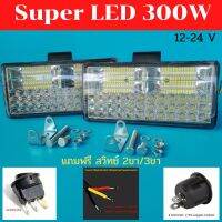 !แพค2ชิ้น แถมฟรีสวิทซ์! ไฟสปอร์ตไลท์ SUPER LED 300w ขนาด 8.5X4 นิ้ว LED12-24v บาร์สปอร์ตไลท์ แอลอีดีกันน้ำ รถเกี่ยวข้าว รถไถ รถแมคโค รถสิบล้อ รถบรรทุก