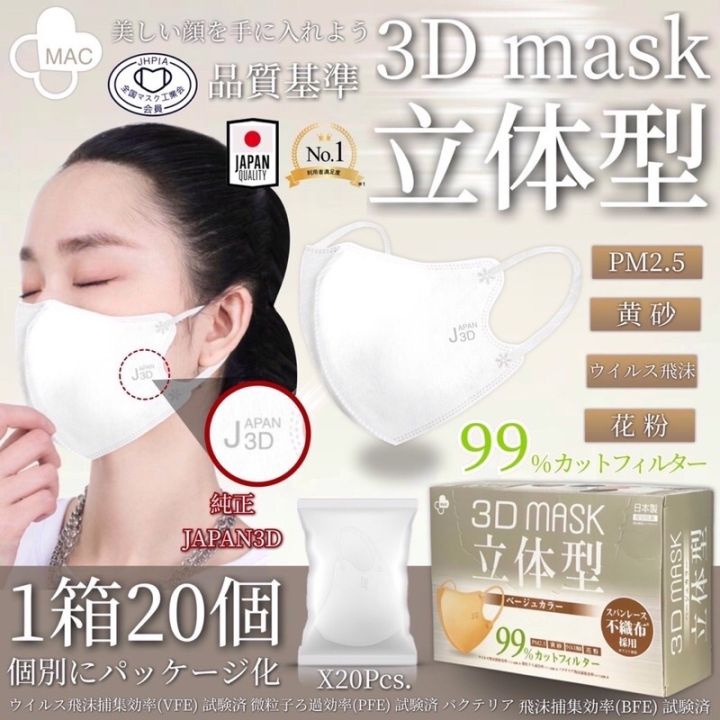หน้ากากอนามัย-3d-japan-quality-หน้ากาก-3d-mask-japan-มาตรฐานญี่ปุ่น-1กล่อง20ชิ้น-สีขาว