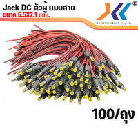 Jack Dc ผู้ แบบสาย  Power jack  ขนาด 5.5x2.1 mm. ความยาว 20Cm. สำหรับงานกล้องวงจรปิด 100/ถุง