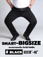 กางเกงสแล็คผู้ชายรุ่นSMART-BIGSIZEเอว 36-46นิ้ว