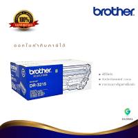 Brother DR-3215 ตลับแม่พิมพ์ ของแท้ Original drum cartridge