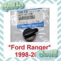 ส่งฟรี ตรงปก แท้ศูนย์! ลูกใหญ่ ลูกบิด แอร์ FORD COURIER RANGER 1998 - 2004 ฟอร์ด คูเรีย ลูกบิดแอร์ สวิทช์แอร์ ปุ่มปรับแอร์ ปุ่มแอร์ เก็บปลายทาง ส่งจากพ