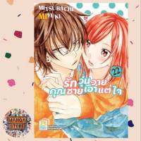 รักวุ่นวายคุณชายเอาแต่ใจ เล่ม 1-22 มือ 1 พร้อมส่ง