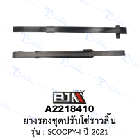 [BJN บีเจเอ็น] A2218410 ยางรองชุดปรับโซ่ราวลิ้น - รถรุ่น SCOOPY-I ปี 2021