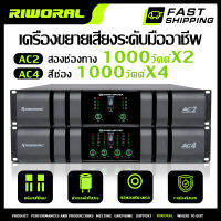 RIWORAL เครื่องขยายเสียง  เพาเวอร์แอมป์กลางแจ้ง AC2 AC4 1000 Watt วัตต์ x2 x4 power amp เพาเวอร์แอมป์กลางแจ้ง สเตอริโอ โมโน บริดจ์ ใช้ได้กับลำโพงทุกรุ่น