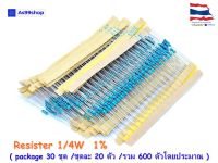 ตัวต้านทาน Resister 1/4W ( package 30ชุด/ชุดละ20ตัวโดยประมาณ )