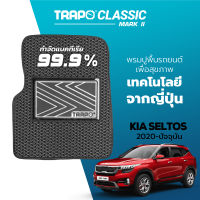 [สินค้า pre-order พร้อมจัดส่งภายใน 7-10 วัน] พรมปูพื้นรถยนต์ Trapo Classic Kia Seltos (2020-ปัจจุบัน)