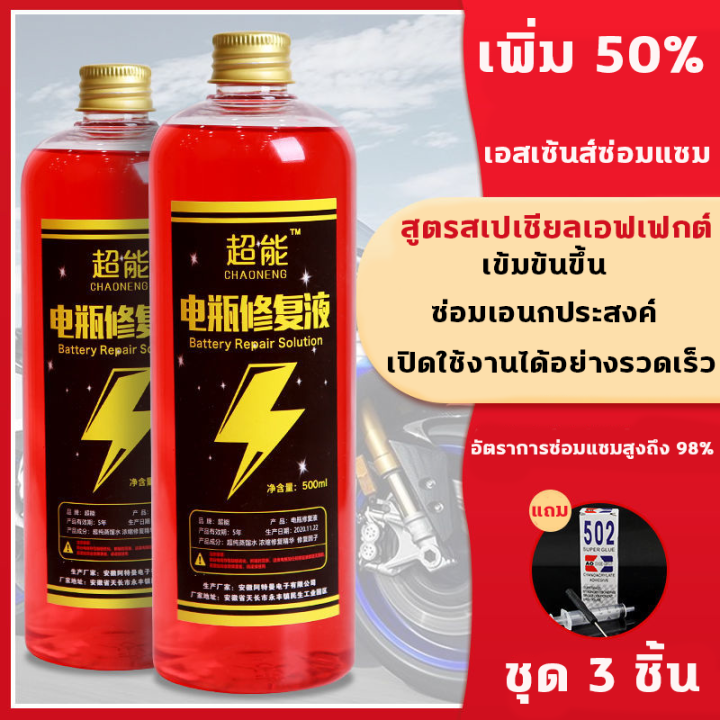 น้ำยาฟื้นฟู-battery-น้ำยาฟื้นฟูแบตเตอรี่-น้ำยาฟื้นฟูแบต-500ml-ฟื้นฟูแบตเตอรี-อัตราการซ่อมอยู่ที่-99-ใช้ได้หมดทุกก้อน-ตามลักษณะของแบตเตอรี่-แก้ปัญหาแบตเตอรี่ต่าง-น้ำยาแบตเสื่อม-น้ำยาแบตเตอรี่