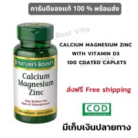 NATURES BOUNTY CALCIUM MAGNESIUM ZINC WITH VITAMIN D3 100 COATED CAPLETS  Free shipping แคลเซ๊ยม แมกนีเซียม ซิงค์ ดี3  100 เม็ด  พร้อมส่ง ภายใน 1 วัน มีเก็บเงินปลายทาง