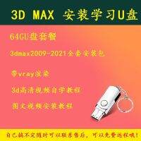 20233DMax การติดตั้งซอฟต์แวร์ U จาน 32G แฟลชไดรฟ์ USB สำนักงานธุรกิจความจุขนาดใหญ่สอนการเรียนรู้ด้วยตนเองการจัดเก็บข้อมูลแบบพกพา 64G