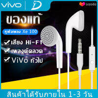 หูฟัง VIVO XE100  พร้อมแผงควบคุมอัจฉริยะ และไมโครโฟนในตัว ใช้กับช่องเสียบขนาด 3.5 mm ใช้ได้กับV9 V7+ V7 V5s XE600 V5 V3Max V3 X7X6 X20X21 y79 y75รับประกัน 1 ปี