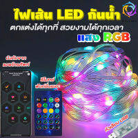 ไฟแต่งห้อง กันน้ำ โหมดสายรุ้ง 5M 10M 15M 20M RGBIC ไฟติดห้อง ไฟRGB ไฟ LED แบบเส้น ไฟเเต่งห้อง การซิงโครไนซ์เพลง การไล่ระดับสีที่มีสีสัน