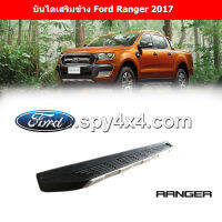 บันไดเสริมข้าง Ford Ranger 2017 CAB/4D