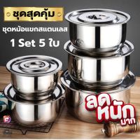 (ส่งไส)หม้อแขกสแตนเลส หม้อ หม้อแขก หม้อสแตนเลส 14-30 cm. (5 ชิ้น/ชุด) ทนทาน แข็งแรง