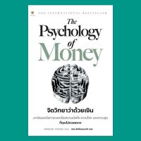 ♡พร้อมจัดส่ง Psychology of Money จิตวิทยาว่าด้วยเงิน  มือหนึ่ง▼